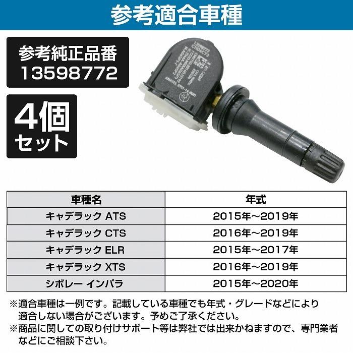 空気圧センサー キャデラック ATS/CTS/XTS 4個 TPMS タイヤ