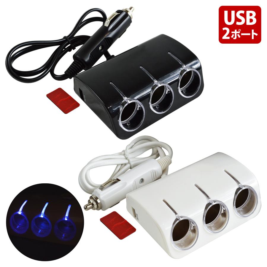 LED シガーソケット USB＋3連 電源 延長コード 12V/24V 黒 白 シガソケ