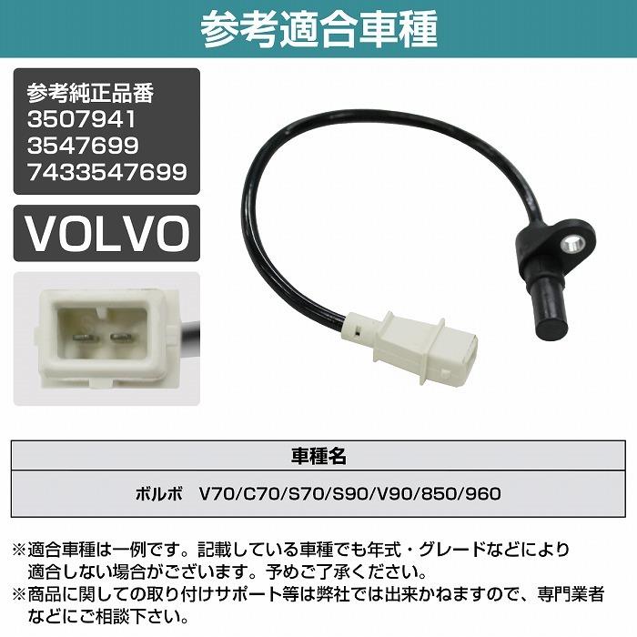 ボルボ VOLVO C70 S70 V70 V90 S90 850 960 クランクポジション ボルボ VOLVO C70 S70 V70 V90 S90 850 960 クランクポジション