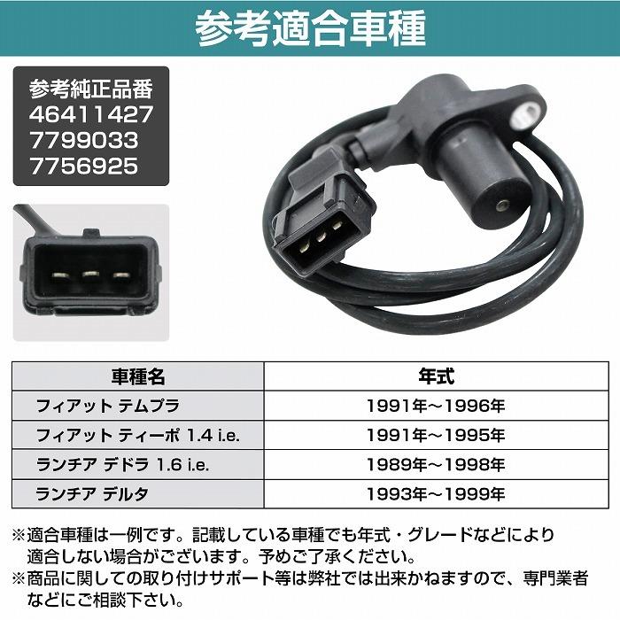 ランチア デルタ クランクポジションセンサー クランク角センサー