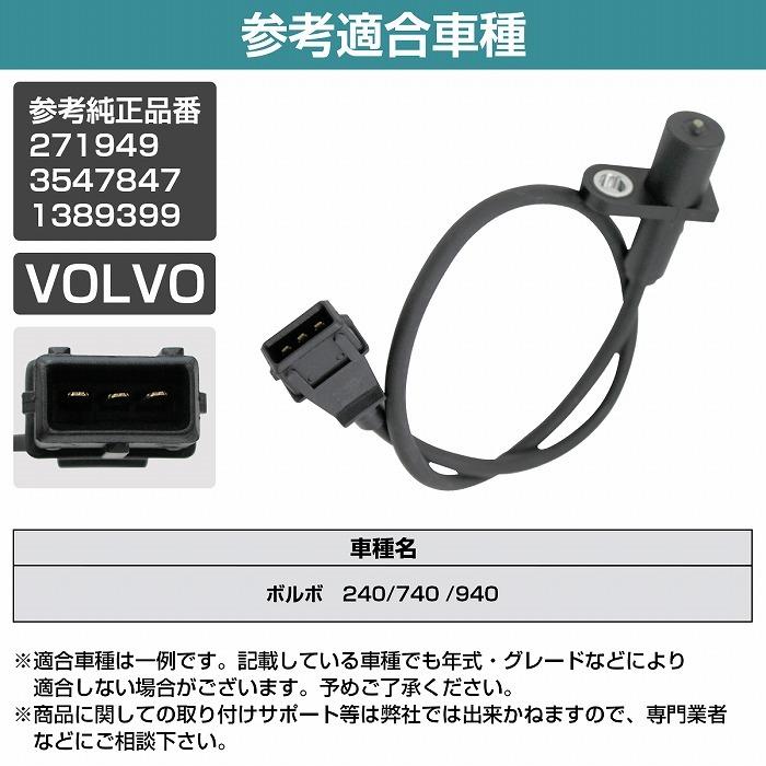 ボルボ 240 740 760 940 B200 B230 クランクポジションセンサー ボルボ 240 740 760 940 B200 B230 クランクポジションセンサー