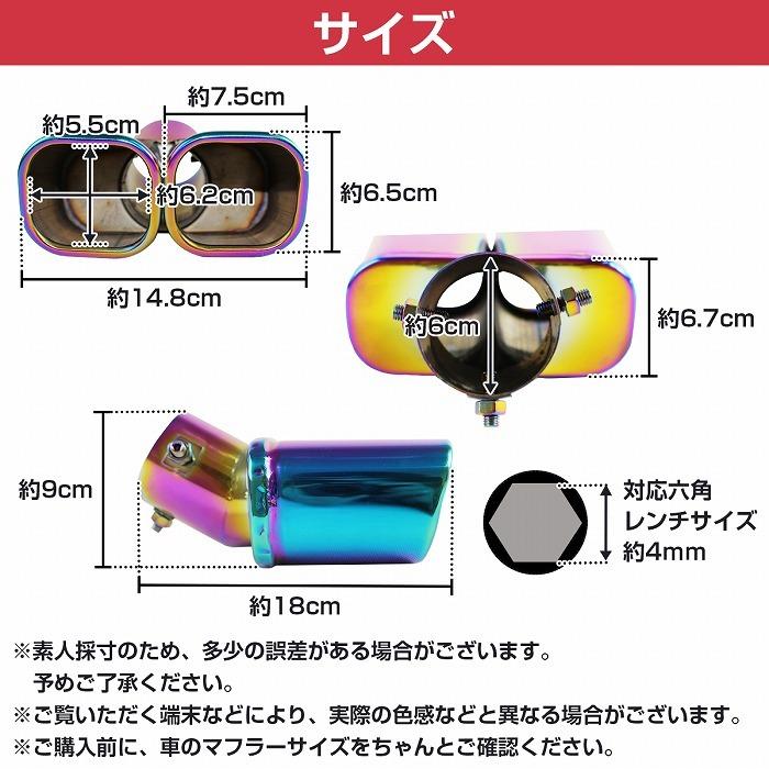チタン カラー 汎用 肉厚 マフラー カッター ステンレス 148mm×65mm Φ36-50mm対応 下向き スクエア 2本出し デュアル |  | 04