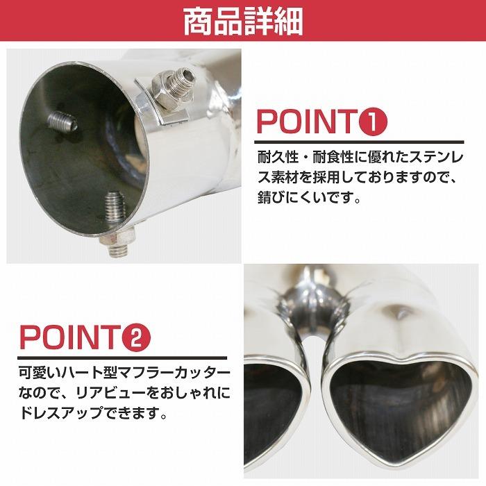 ハート 型 2本出し マフラー カッター ダブル ステンレス 軽自動車
