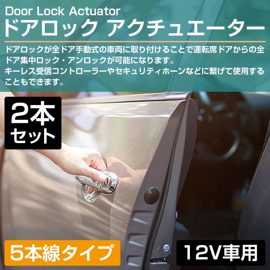 専用　2点セット 2個』汎用 5本線 12V ドアロック アクチュエーター キーレス