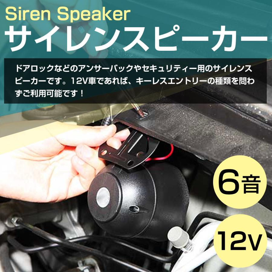 サイレンスピーカー 赤 セキュリティホーン 12V 6音 キーレス用