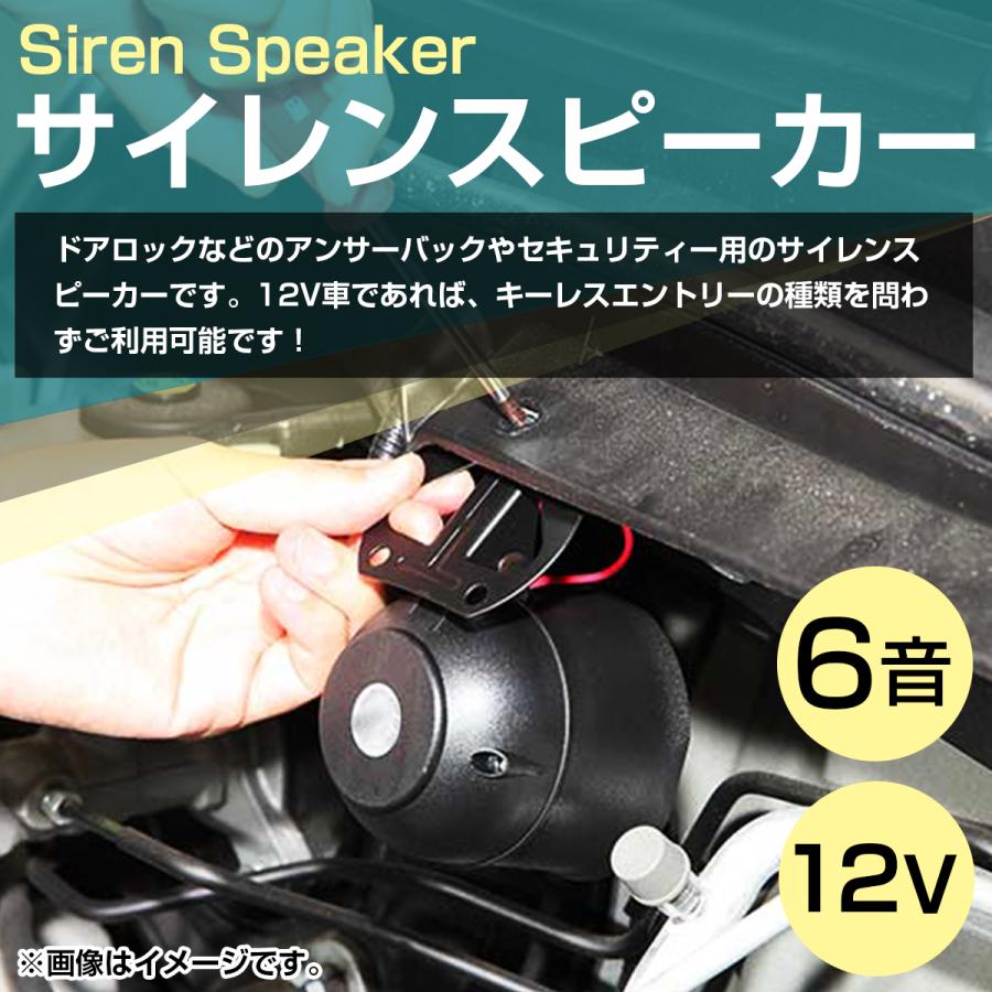 12V 6音』サイレン スピーカー キーレス セキュリティ用 アンサー