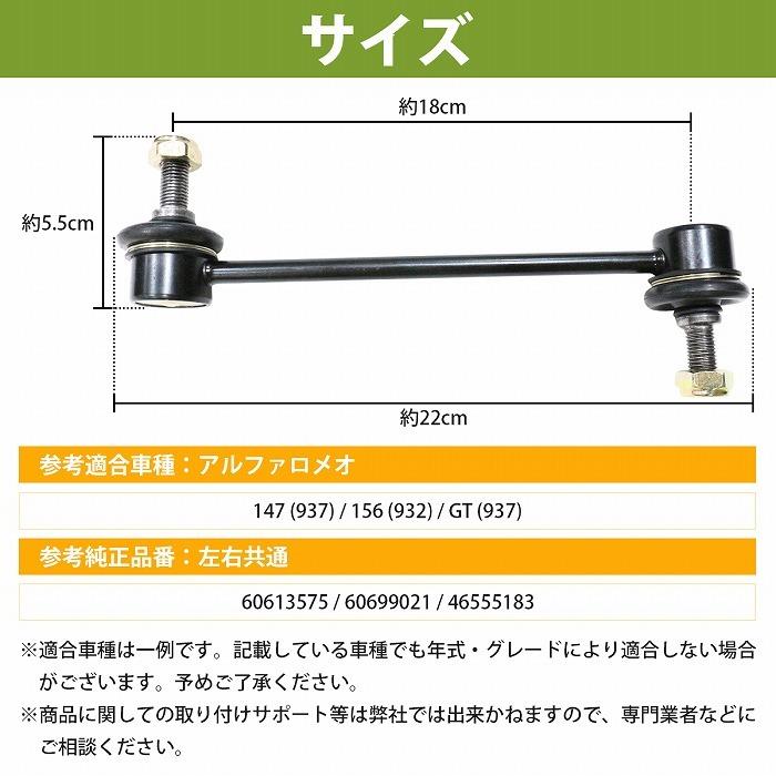 スタビライザーリンク スタビリンク アルファロメオ 147/156/GT 937