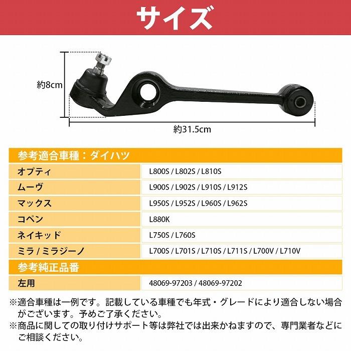ロアアーム 左側 ダイハツ コペン L880K フロント 48069-97202 48069