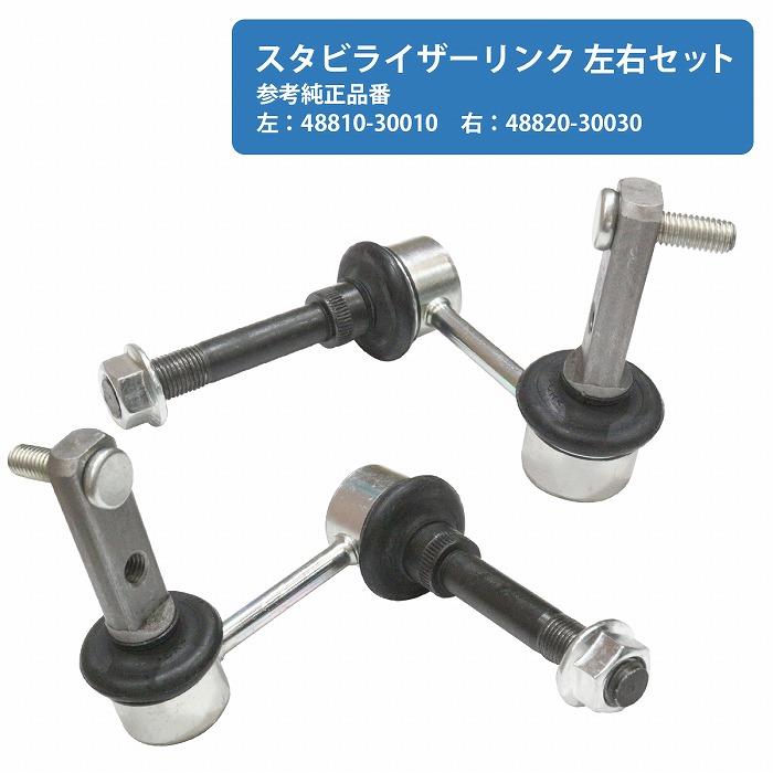 左右セット】スタビライザーリンク スタビリンク トヨタ クラウン