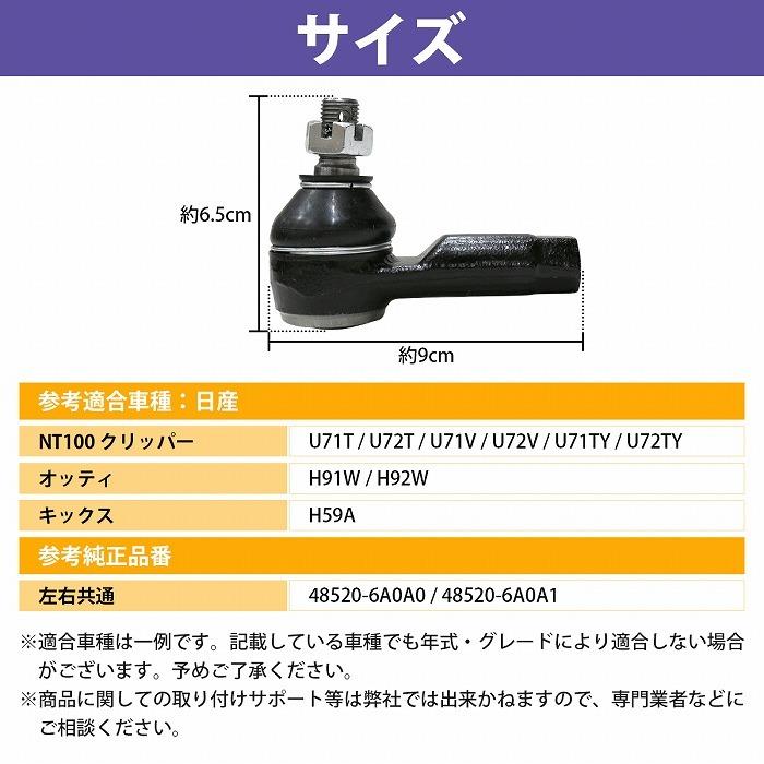 タイロッドエンド ニッサン オッティ H91W/H92W 左右共通 1個 48520-6A0A1 48520-6A0A0 |  | 03