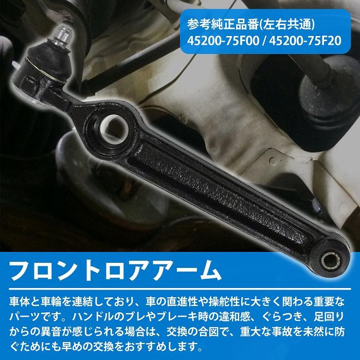 ロアアーム スズキ Kei HN21S/HN11S フロント 左右共通 45200-75F00