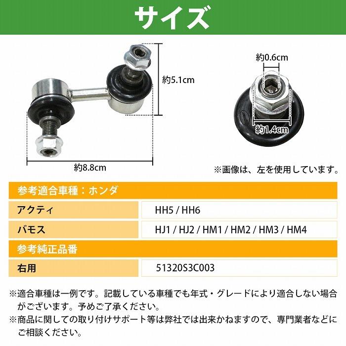 スタビライザーリンク スタビリンク ホンダ バモスホビオ HJ1/2 HM3/4 フロント 右側 51320-S3C-003 51320S3C003｜increase-gi｜04