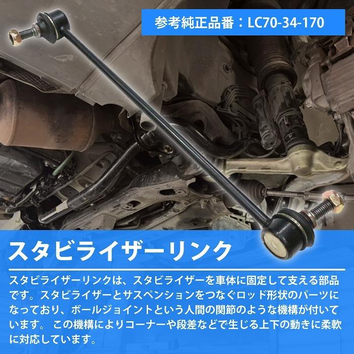 左右セット】スタビライザーリンク スタビリンク マツダ MPV LW3W LW5W