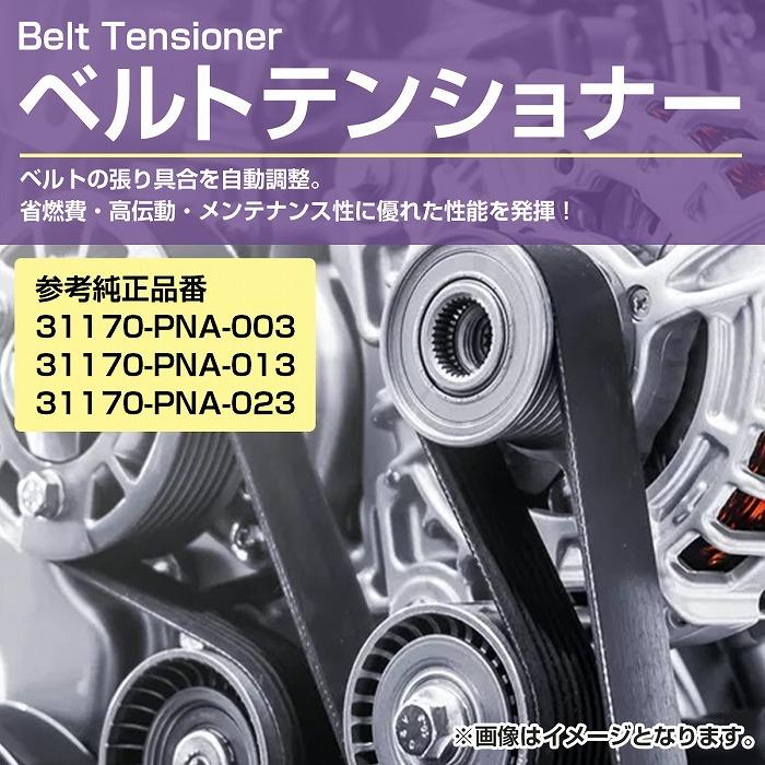 ベルトテンショナー ホンダ アコード アコードワゴン Vベルトタイ