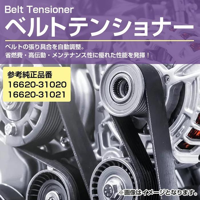 ベルトテンショナー トヨタ クラウン マーク レクサス GS/RC/IS V