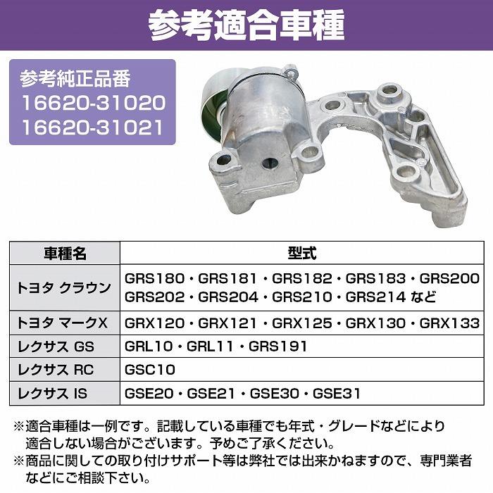ベルトテンショナー トヨタ クラウン マーク レクサス GS/RC/IS V