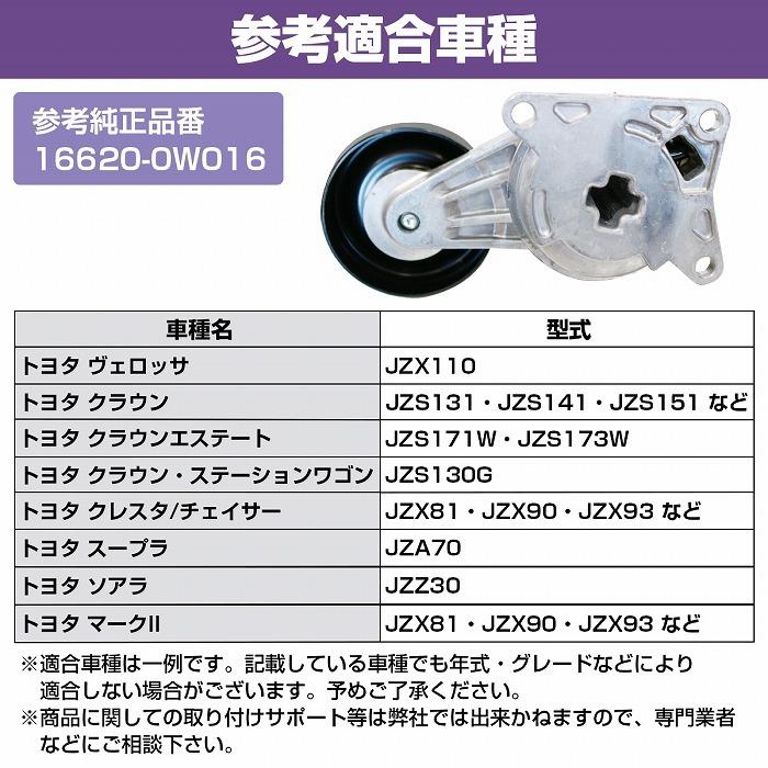 ベルトテンショナー トヨタ ヴェロッサ クラウン スープラ Vベルトタイ