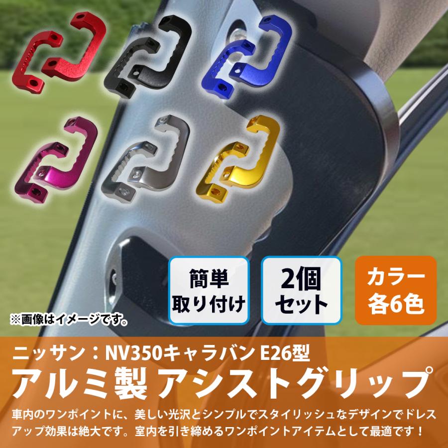 黒 青 紫 赤 銀 金] キャラバン NV350 E26型 アルミ製 アシスト