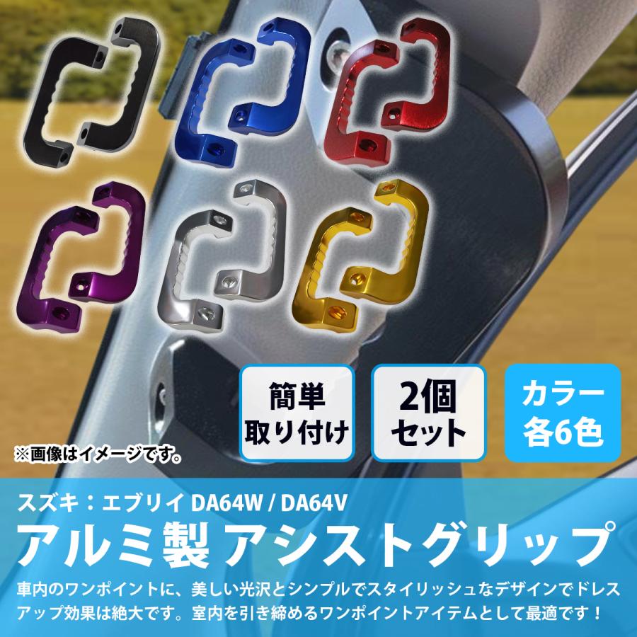 青 紫 赤 銀 金 黒] エブリイ DA64W DA64V アルミ製 アシストグリップ