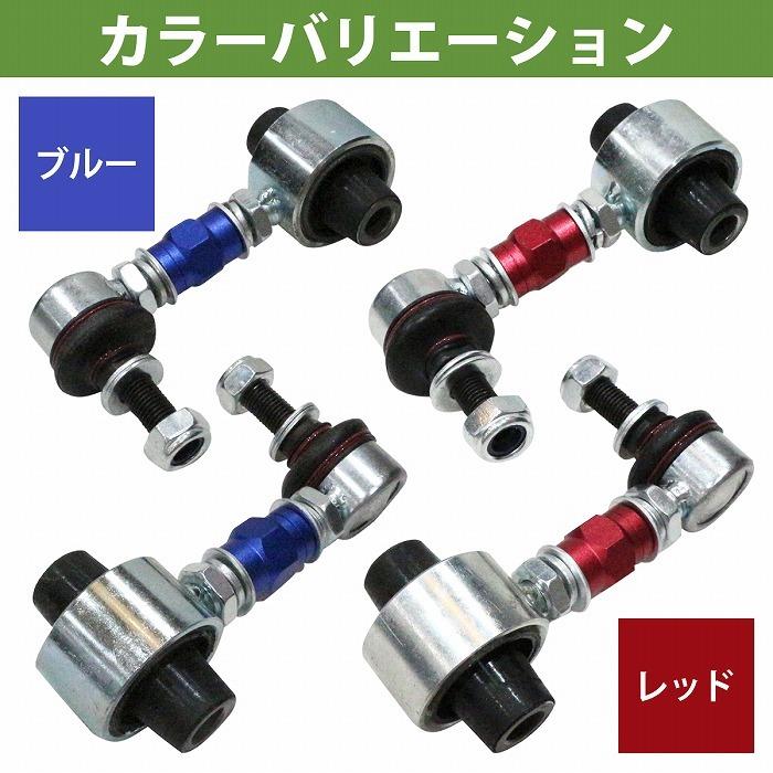 【左右セット】調整式 スタビライザーリンク スバル WRX S4/WRX sti VAG VAB リア カラー2色 赤 / 青 |  | 07