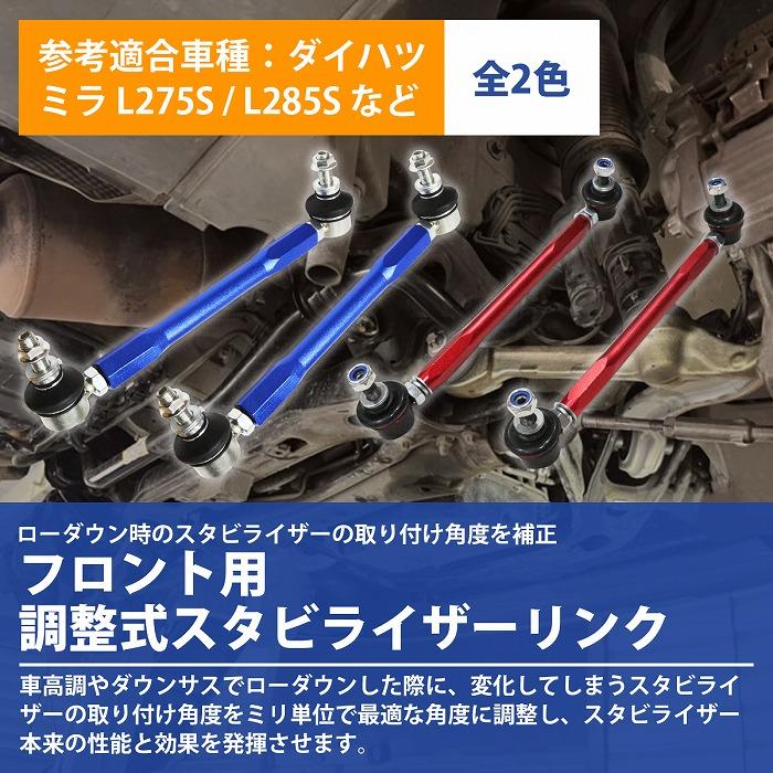 左右セット】調整式 スタビライザーリンク ダイハツ ムーヴコンテ