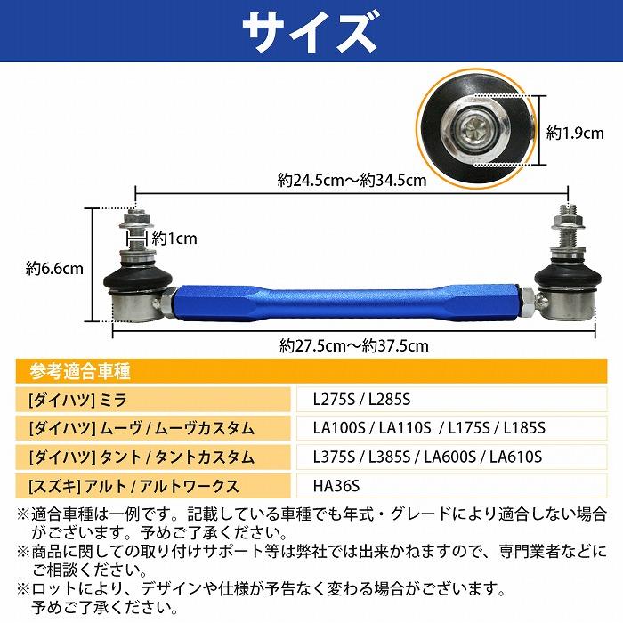 【左右セット】調整式 スタビライザーリンク ダイハツ タント / タントカスタム LA600S LA610S フロント カラー2色 赤 / 青
