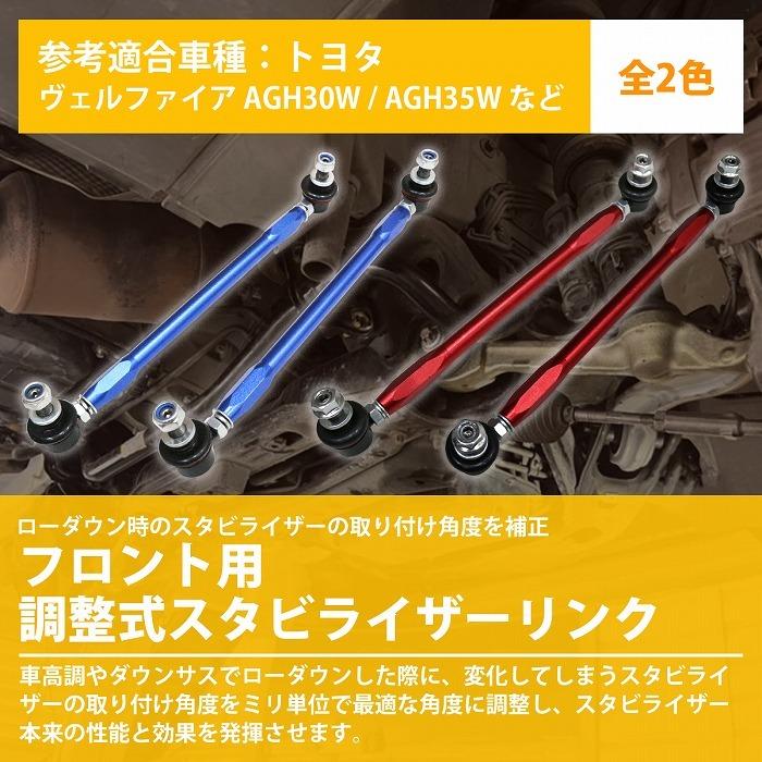 左右セット】調整式 スタビライザーリンク トヨタ ヴェルファイア