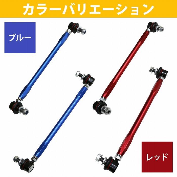 左右セット】調整式 スタビライザーリンク トヨタ ブレイド AZE154H
