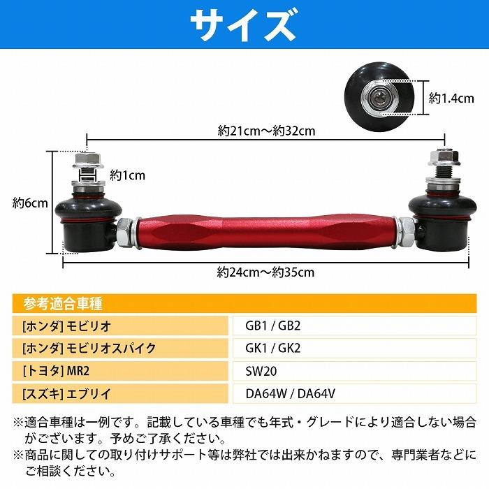 左右セット】調整式 スタビライザーリンク ホンダ モビリオスパイク 