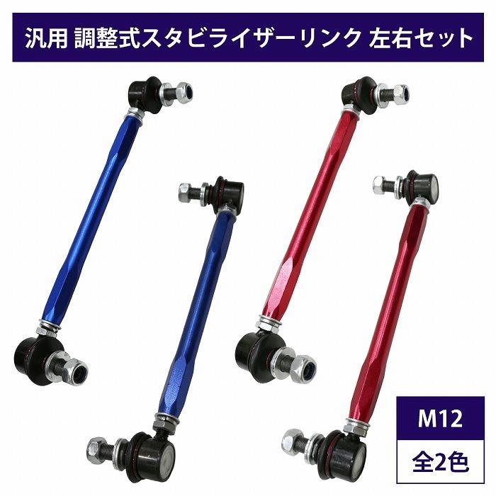 左右セット】調整式 スタビライザーリンク 汎用タイプ M12 260mm 左右セット】調整式 スタビライザーリンク 汎用タイプ M12 260mm
