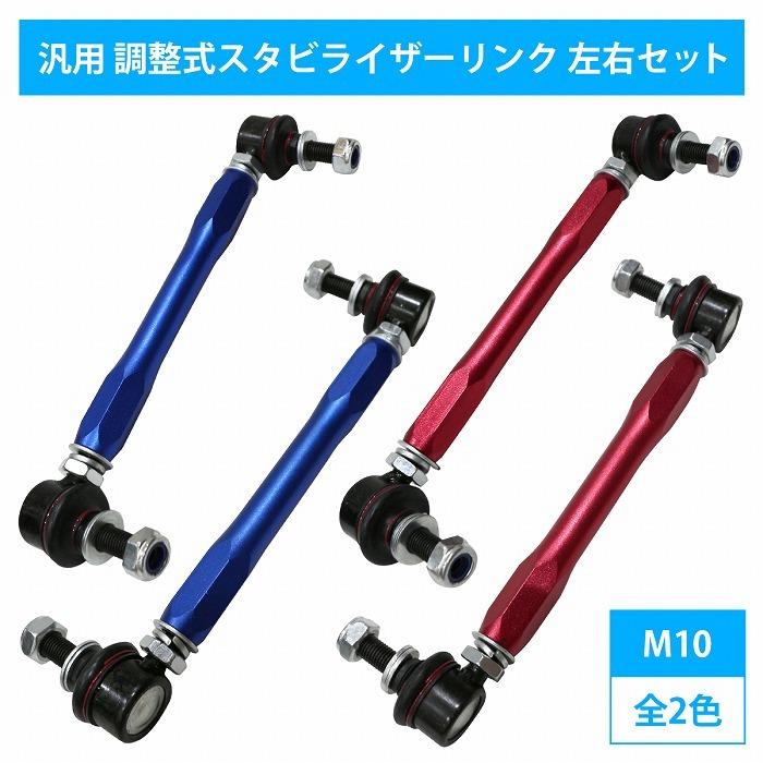 【左右セット】調整式 スタビライザーリンク 汎用タイプ M10 220mm - 300mm カラー2色 赤 / 青｜increase-gi