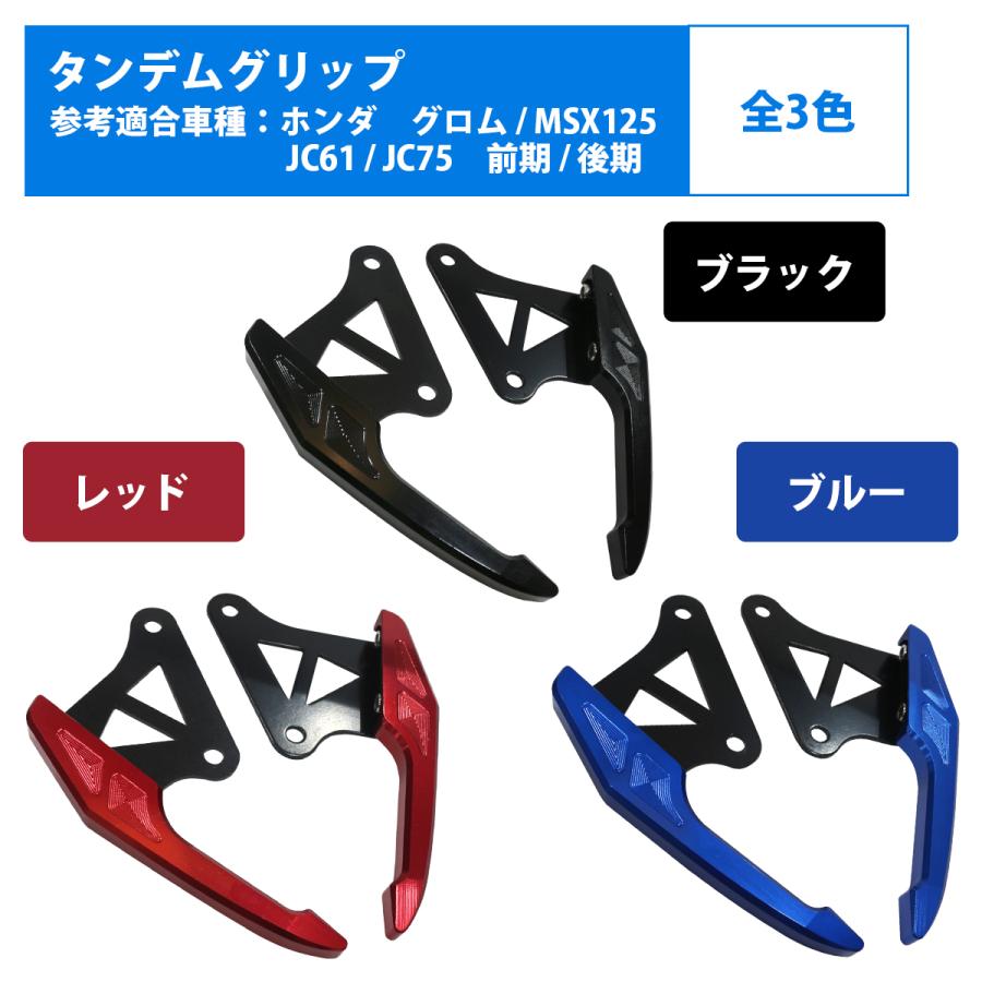 グロム GROM MSX125 JC61 JC75 専用 ホンダ アルミ タンデム アシスト