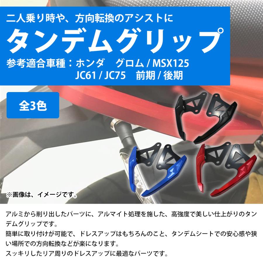 グロム GROM MSX125 JC61 JC75 専用 ホンダ アルミ タンデム アシスト