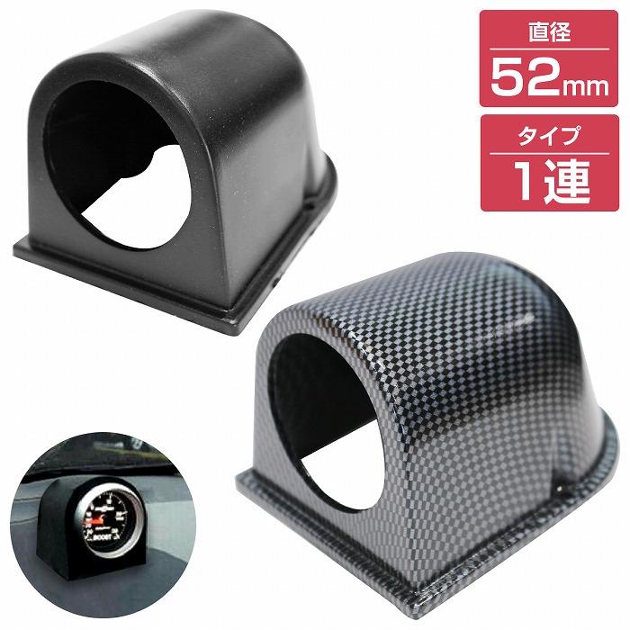 1連】メーターケース 汎用 52mm ブラック/黒 増設 メーター カバー