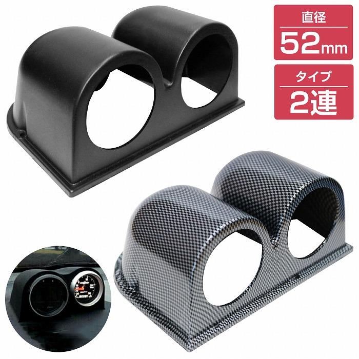 2連】メーターケース 汎用 52mm ブラック/黒 増設 メーター カバー 