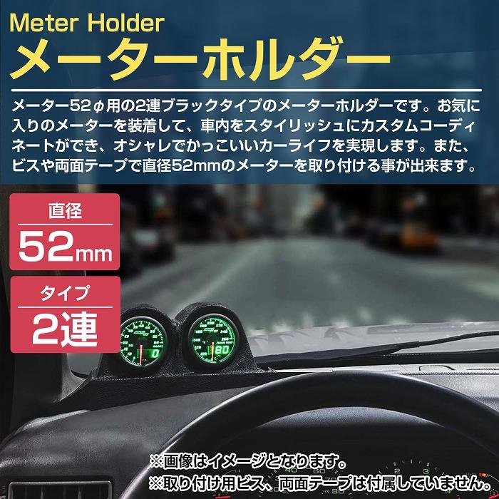 2連】メーターケース 汎用 52mm ブラック/黒 増設 メーター カバー 