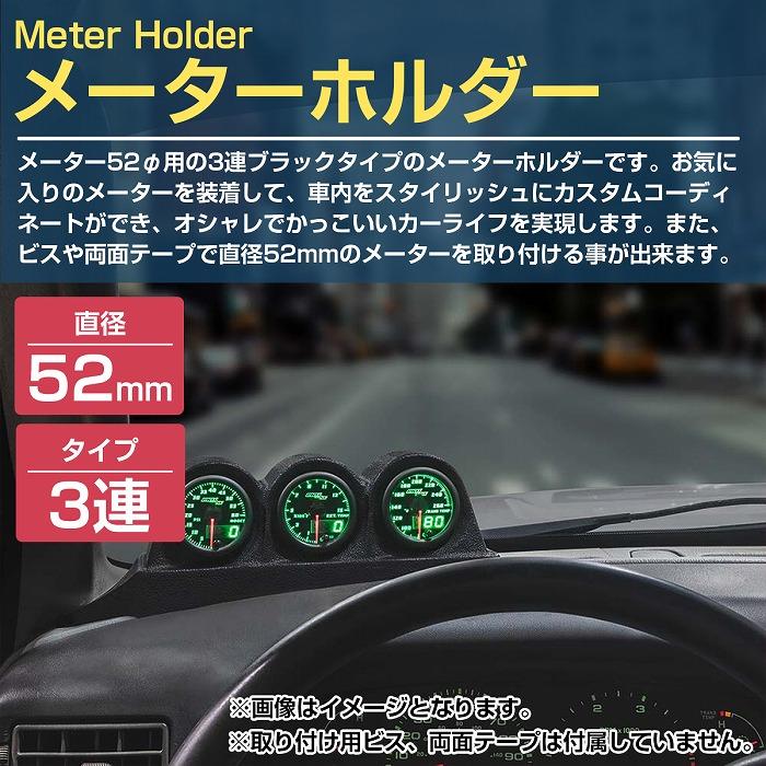 3連】メーターケース 汎用 52mm ブラック/黒 増設 メーター カバー