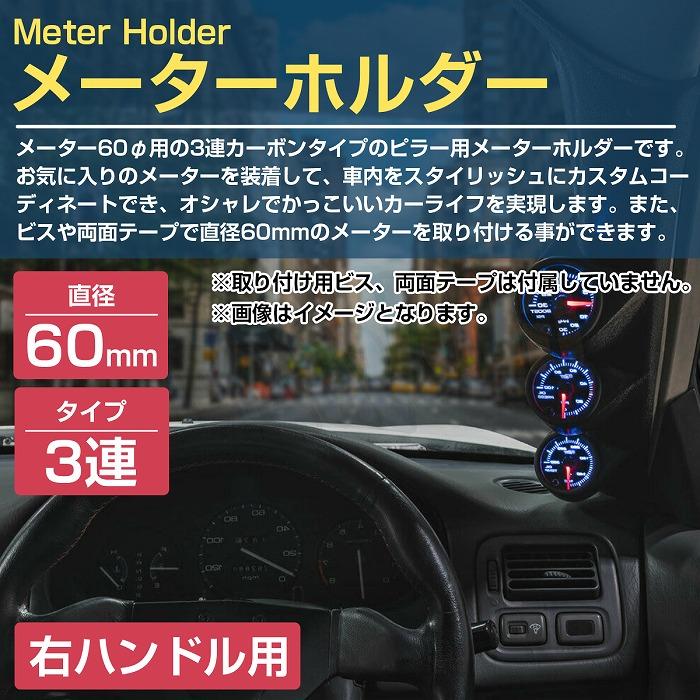 右ハンドル用 60mm 3連 ピラー メーター ホルダー 汎用 ブラック/黒