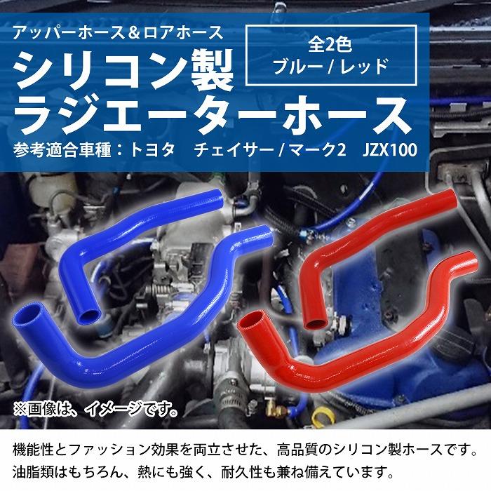 1JZ-GTE用 チェイサー マーク2 II JZX100 ラジエーター ホース 2P 耐熱