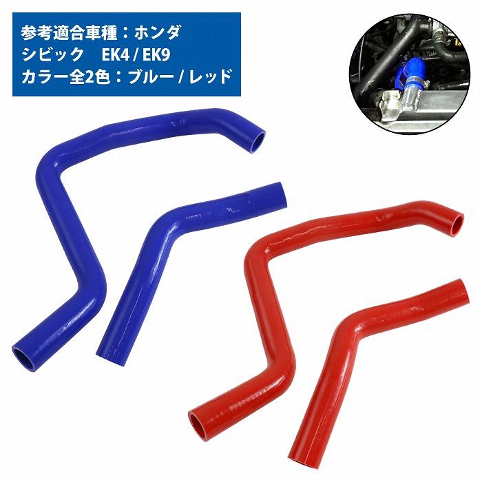 ホンダ シビック EK ラジエーターホース 2P 耐熱 耐久 4層シリコン