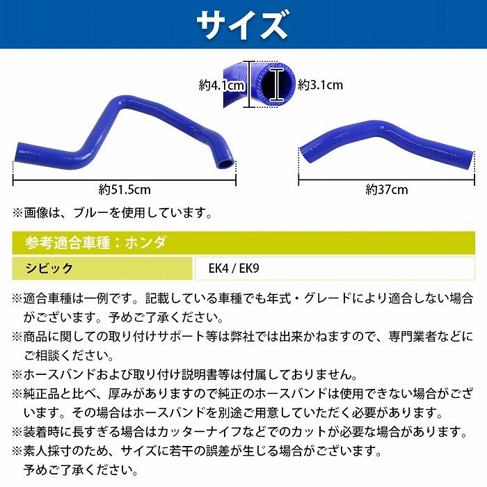 ホンダ シビック EK ラジエーターホース 2P 耐熱 耐久 4層シリコン