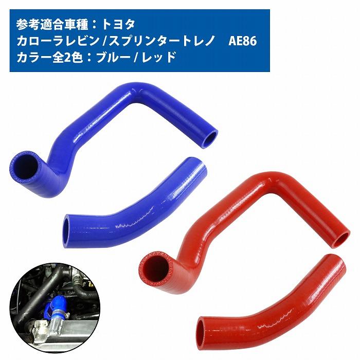 トヨタ AE86 ハチロク トレノ ラジエーターホース 2P 耐熱 耐久 4層