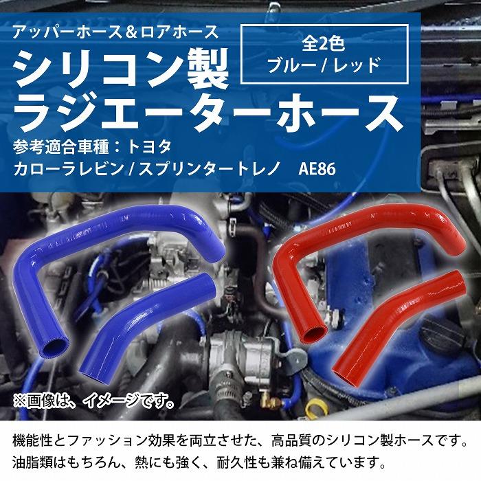 トヨタ AE86 ハチロク トレノ ラジエーターホース 2P 耐熱 耐久 4層