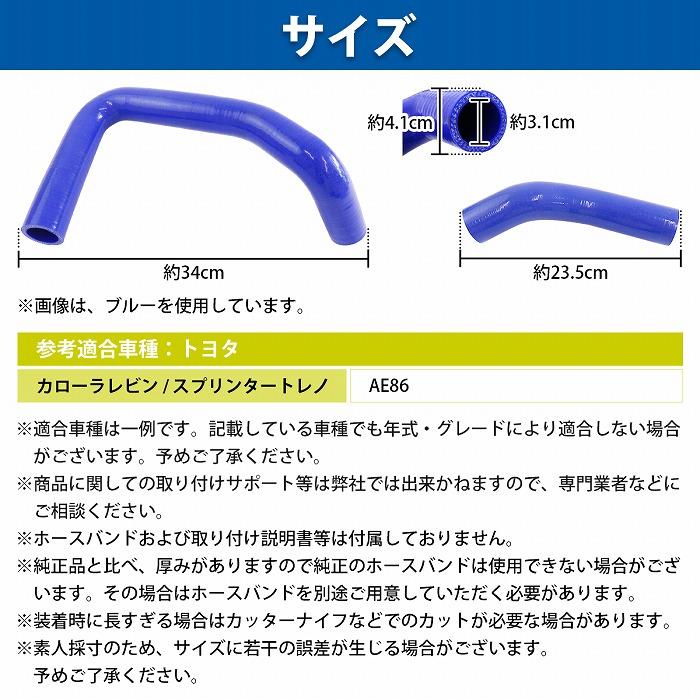 トヨタ AE86 ハチロク トレノ ラジエーターホース 2P 耐熱 耐久 4層