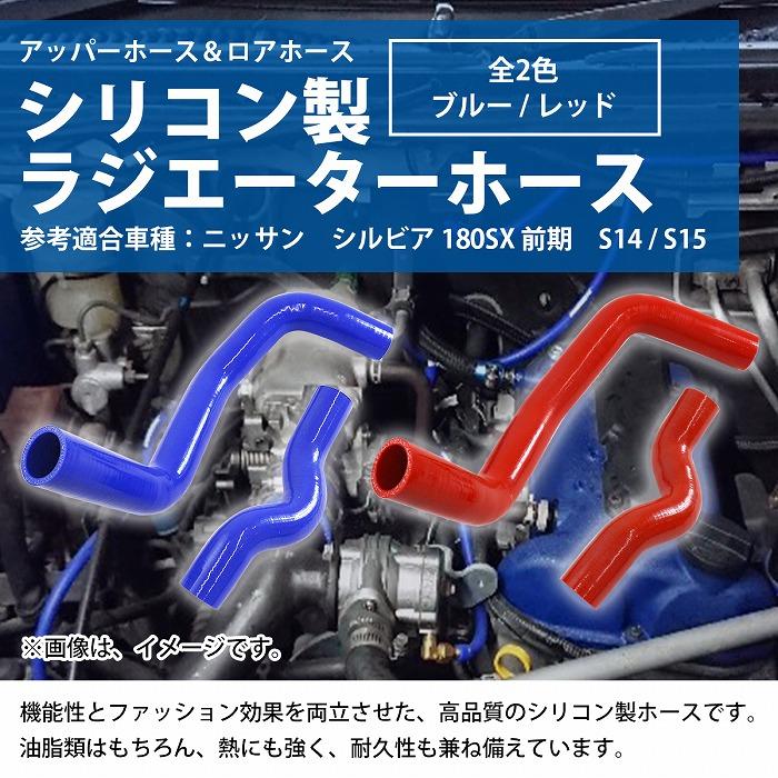 ニッサン シルビア S13 S14 S15 ラジエーター ホース SR20DET ニッサン シルビア S13 S14 S15 ラジエーター ホース SR20DET