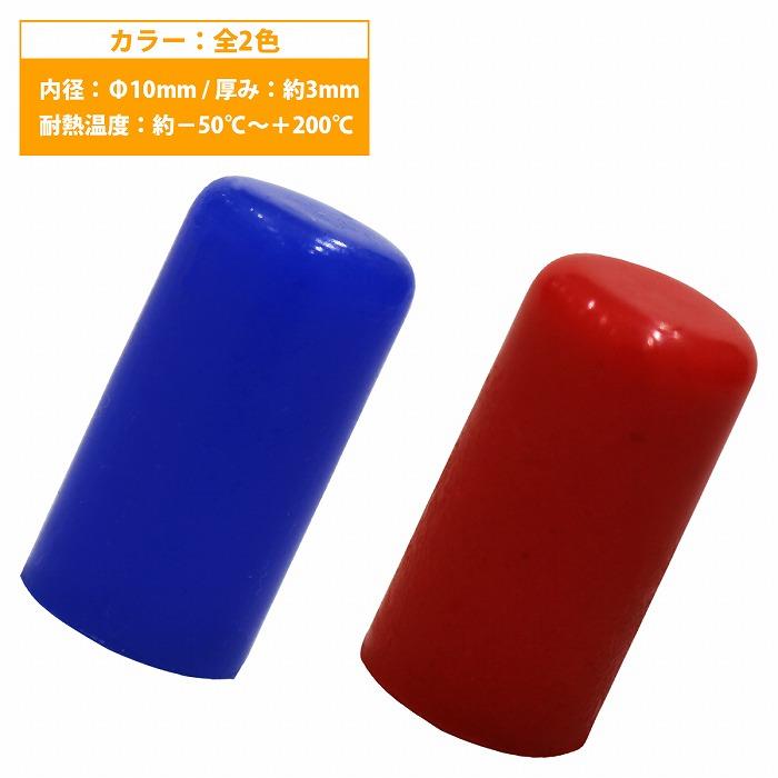 内径 10mm】 シリコンキャップ 10φ 10パイ カラー2色 青/赤 シリコン