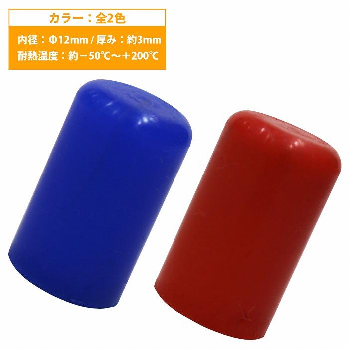 内径 12mm】 シリコンキャップ 12φ 12パイ カラー2色 青/赤 シリコン