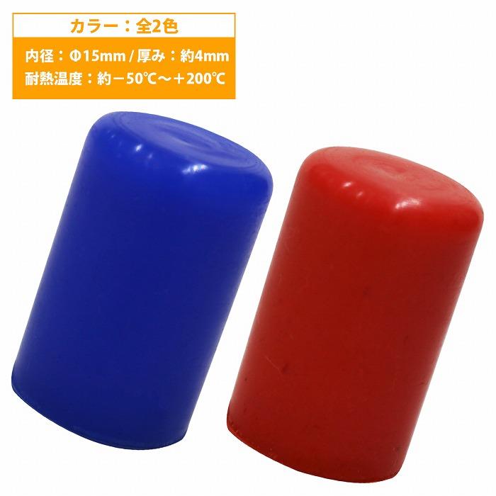 内径 15mm】 シリコンキャップ 15φ 15パイ カラー2色 青/赤 シリコン