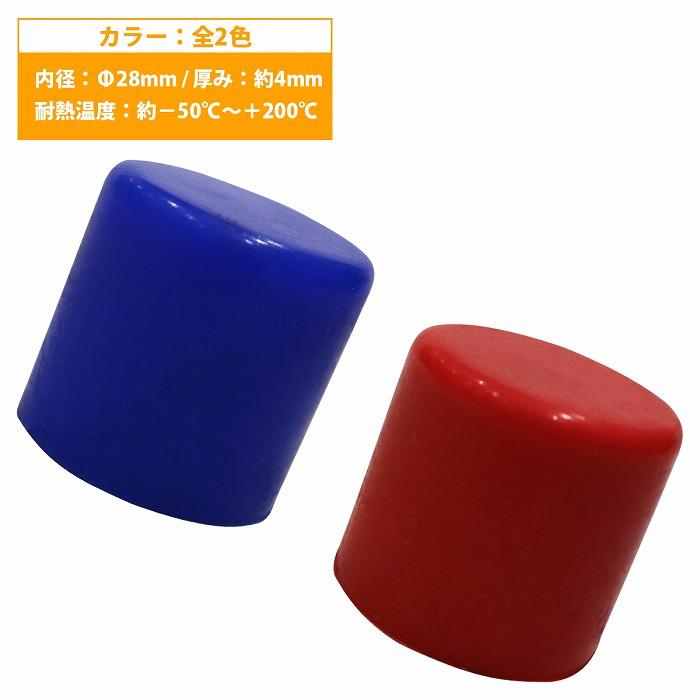 内径 28mm】 シリコンキャップ 28φ 28パイ カラー2色 青/赤 シリコン