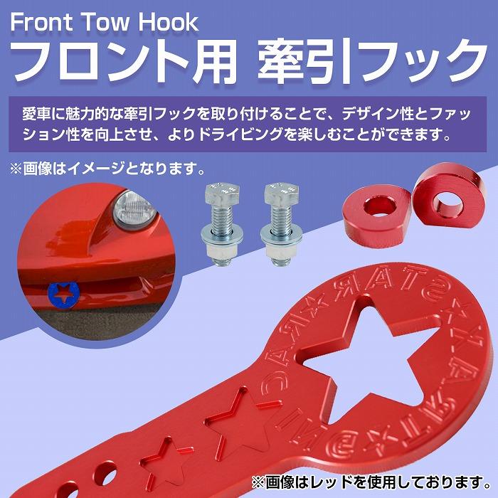 フロント用】汎用 牽引フック 青/赤 JDM USDM アルミ製 星柄 フロント用】汎用 牽引フック 青/赤 JDM USDM アルミ製 星柄